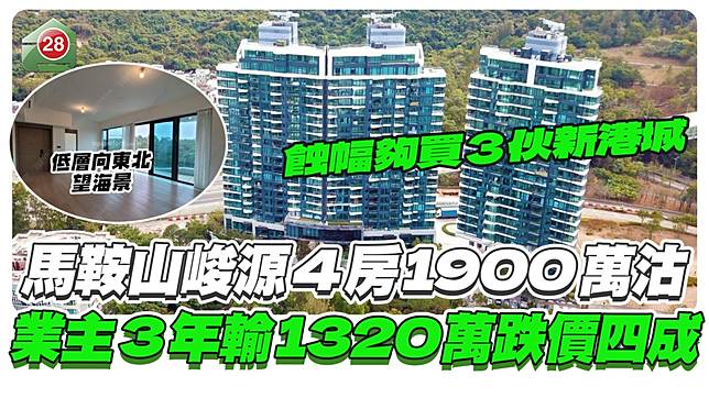 馬鞍山峻源4房1900萬沽，業主3年輸1320萬跌價4成！