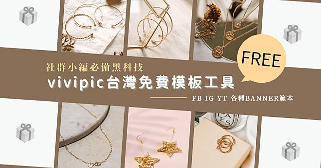 vivipic 線上免費平面設計工具，海量高畫質模板佛心開放大眾使用