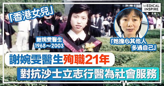 抗疫英雄謝婉雯｜謝婉雯醫生殉職21年、對抗沙士立志行醫為社會服務，大學入學寫下志願：加入醫生行列，為社會和人民服務發揮自己所長。