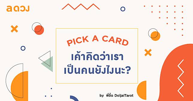 Pick a Card เค้าคิดว่าเราเป็นคนยังไงนะ?