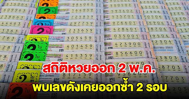 ส่องสถิติหวยออก 2 พฤษภาคม ย้อนหลัง 20 ปี พบเลขดังเคยออกซ้ำ 2 รอบ