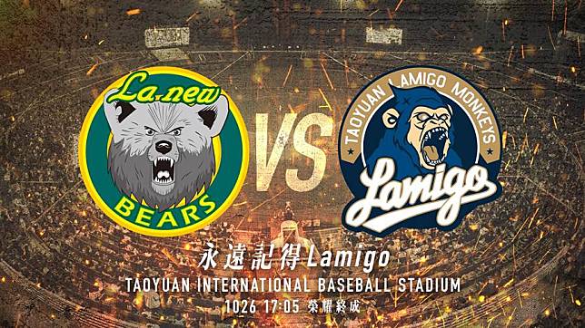 Lamigo桃猿26日最終告別戰，La New VS Lamigo。（Lamigo桃猿提供／鄧心瑜傳真）
