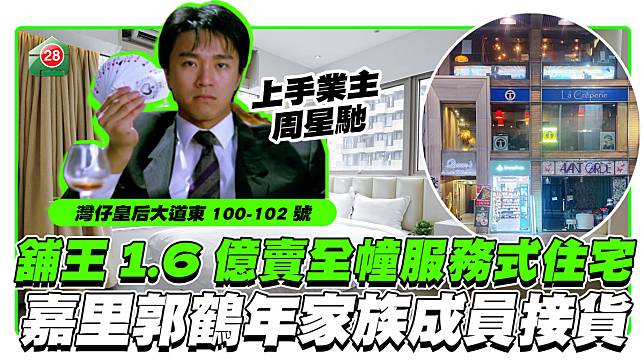 舖王黎永滔1.6億賣灣仔服務式住宅 嘉里郭鶴年家族成員接貨 上手業主為周星馳