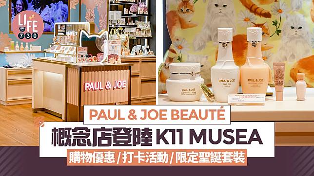 PAUL & JOE BEAUTÉ概念店登陸K11 MUSEA 購物優惠/打卡活動/限定聖誕套裝