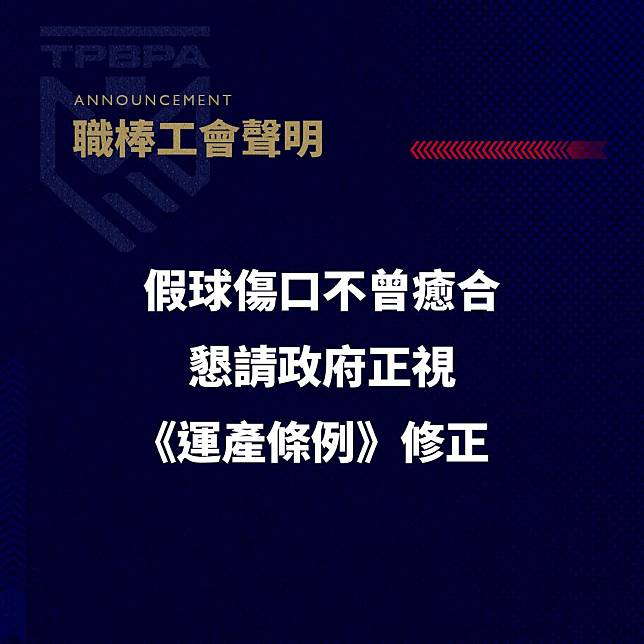 台灣昔日打假球沈痛回憶又被勾起，職棒工會發出聲明，懇請政府正視《運產條例》修正，健全運動產業勞動環境。(職棒工會提供)