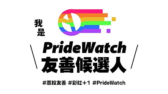 台灣同志大遊行將於10/29(週六)在台北登場，彩虹平權大平台的Pride Watch網站目前已有將近200位、跨越不同政黨的候選人表示友善的態度。   圖：彩虹平權大平台提供