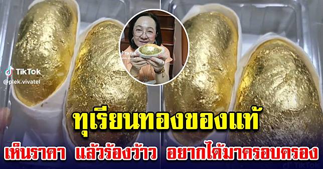 ทุเรียนทองของแท้ ทองคำบริสุทธิ์ เห็นราคา แล้วร้องว้าว อยากได้มาครอบครอง