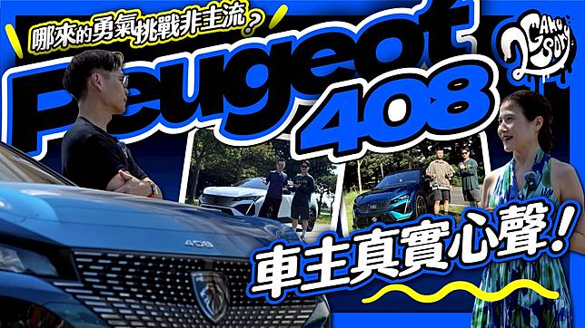 哪來的勇氣挑戰非主流？Peugeot 408 車主真實使用心聲分享！