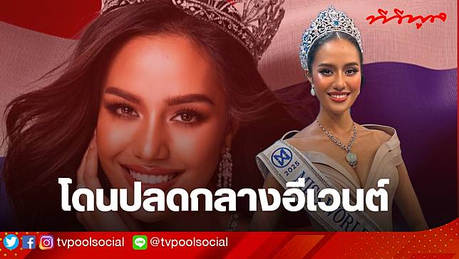 โดนปลดไม่สะเทือน! “โอปอล สุชาตา” เคารพการตัดสินใจ หลังถูกถอดตำแหน่งรองฯ มิสยูนิเวิร์ส