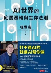 AI世界的底層邏輯與生存法則 - 程世嘉 | Readmoo 讀墨電子書