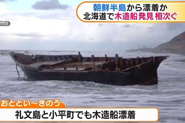 日本北海道近日發現多艘疑似來自朝鮮半島的漂流船。（翻攝影片）
