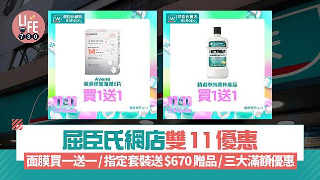 屈臣氏網店雙11優惠！面膜買一送一/指定套裝送$670贈品/三大滿額優惠 即時減$300