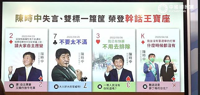 國民黨很用心的幫台北市長參選人做了一副撲克牌，表達他雙標且不知民間疾苦的言論。   圖：擷取自國民黨臉書直播