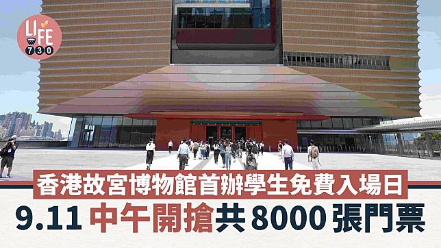 香港故宮博物館首辦學生免費入場日 9.11中午開搶共8000張門票