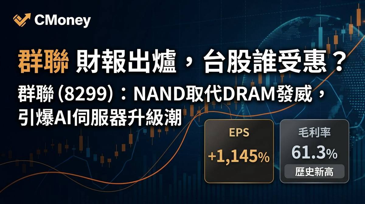 群聯(8299) 2026 Q1 法說會：NAND取代DRAM發威，引爆AI伺服器升級潮 | CMoney | LINE TODAY