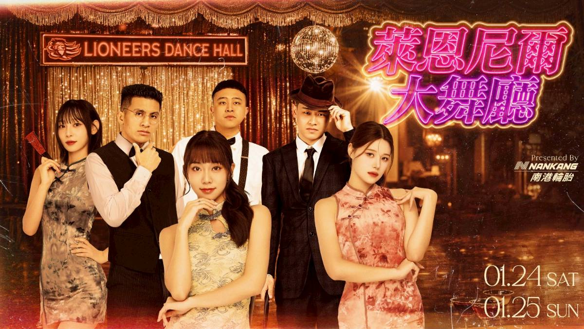 復古大舞廳主題日大跳！攻城獅本周主場力拚6連勝| 太報| LINE TODAY