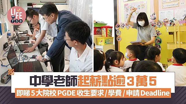 PGDE ｜中學老師起薪點逾3萬5 即睇5大院校PGDE收生要求/學費/申請Deadline