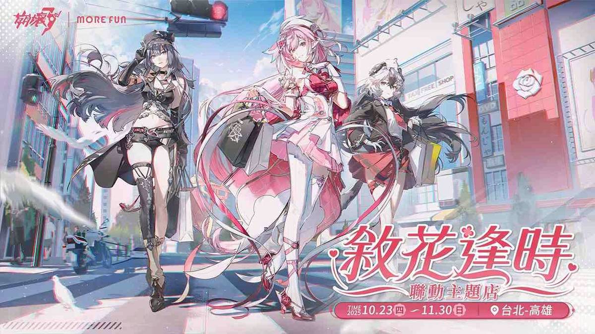 崩壊3rd × 萌番More Fun敘花逢時 台湾限定　エリシア 崩壞3rd》×萌番「敘花逢時」聯動主題店盛大開幕！全新8.5 版本「愛願偕