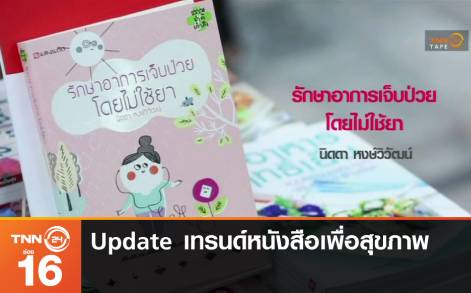 Update เทรนด์หนังสือเพื่อสุขภาพ