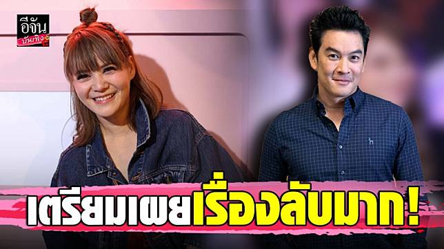 เอาอีกแล้ว! “ชาคริต” เตรียมควง “พิมพ์” เผยเรื่องลับมาก! ครั้งแรกในรอบ 16 ปี