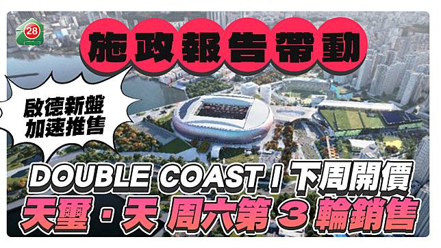 施政報告帶動 啟德新盤加速推售 DOUBLE COAST I下周開價 天璽‧天周六第3輪銷售