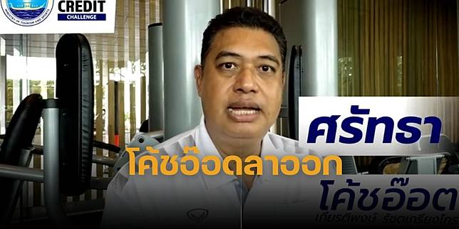 ด่วน! โค้ชอ๊อด ลาออกจากตำแหน่ง รับผิดชอบ วอลเลย์บอลหญิงแพ้รวด ขอโค้ชยะทำงานต่อ