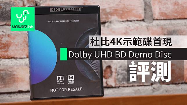 【評測】《Dolby UHD Blu-ray Demo Disc Mar 2018》 杜比4K 示範碟首現| Unwire.hk | LINE  TODAY