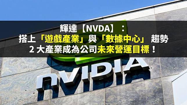 輝達【NVDA】：搭上「遊戲產業」與「數據中心」 趨勢，2 大產業成為公司未來營運目標！