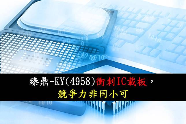 【研究報告】臻鼎-KY(4958) 衝刺IC載板，競爭力非同小可