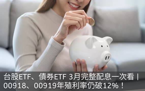 台股ETF、債券ETF 3月完整配息一次看 | 這兩檔殖利率仍破12%！