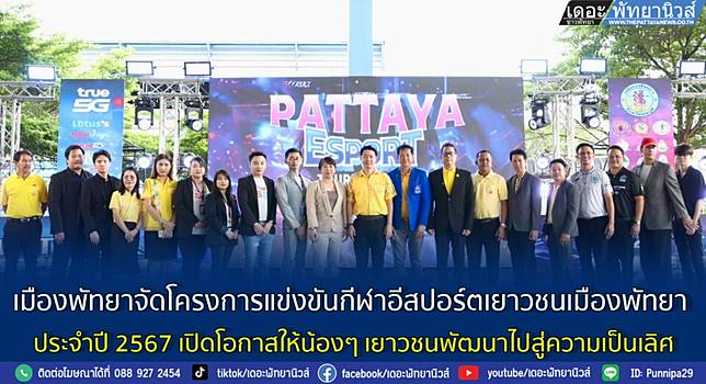 เมืองพัทยาจัดโครงการแข่งขันกีฬาอีสปอร์ตเยาวชนเมืองพัทยา ประจำปี 2567 เปิดโอกาสให้น้องๆ เยาวชนพัฒนาไปสู่ความเป็นเลิศ