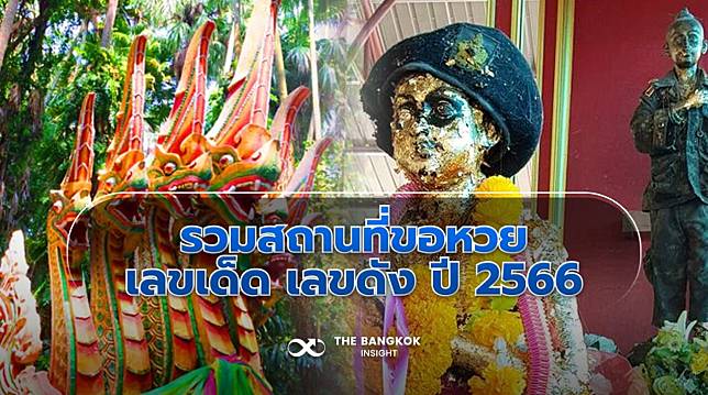 รวมสถานที่ขอหวย 2566 เลขเด็ด เลขดัง ทั่วเมืองไทย