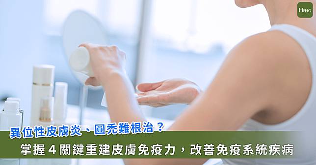 異位性皮膚炎、圓禿難纏？專家教你「4步驟」重建皮膚免疫力