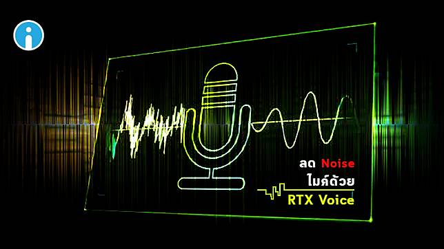 วิธีตัดเสียงรบกวนไมโครโฟน หรือลด Noise ในไมค์ ด้วย NVIDIA RTX Voice