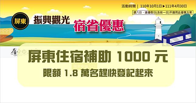 屏東縣政府振興觀光住宿補助 1000 元，限額 1.8 萬名先搶先贏