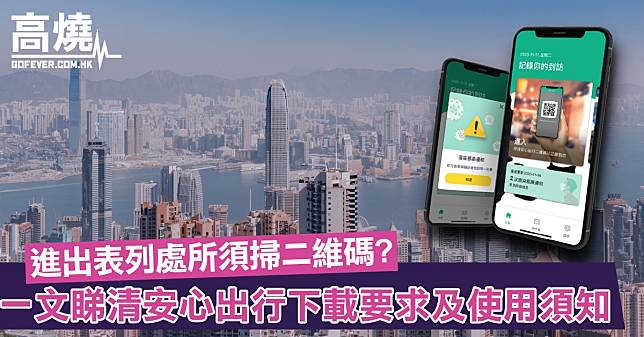 【安心出行App】進出表列處所必須掃二維碼？一文睇清安心出行App下載要求及使用須知