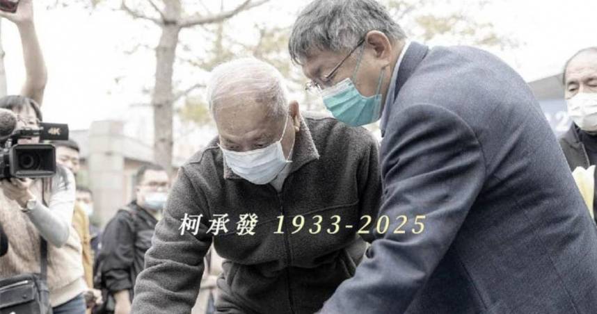 父親病逝享耆壽94歲　柯文哲臉書發聲：謝謝最大的靠山 | CTWANT | LINE TODAY