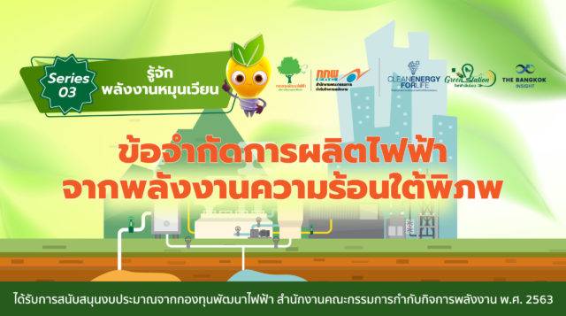 ข้อจำกัดการผลิตไฟฟ้าจาก ‘พลังงานความร้อนใต้พิภพ’