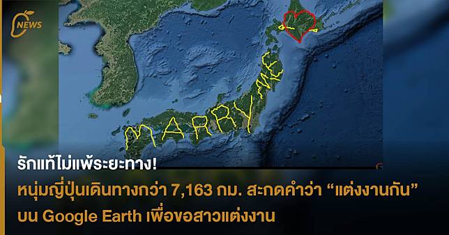 รักแท้ไม่แพ้ระยะทาง! หนุ่มญี่ปุ่นเดินทางกว่า 7,163 กิโลเมตร สะกดคำว่า “แต่งงานกันเถอะ” บน Google Earth เพื่อขอสาวแต่งงาน