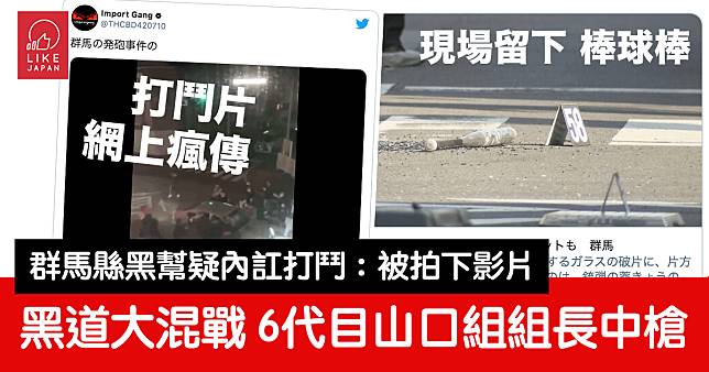 群馬縣疑黑幫內訌數十人大混戰3人重傷：六代目山口組組長中槍 混亂中有人開槍