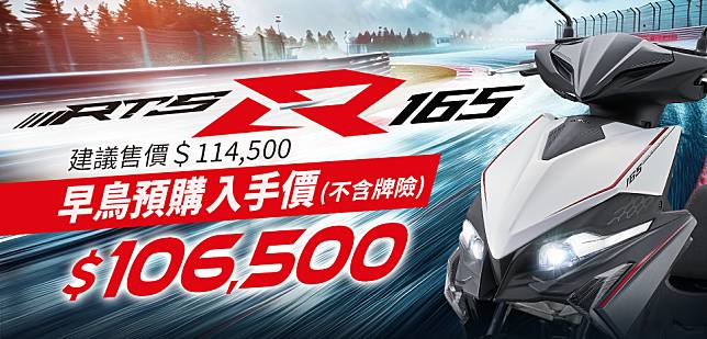 KYMCO RTS R 165 正式上市