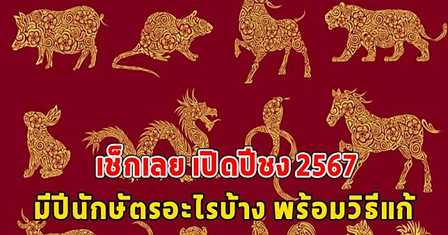 เช็กเลย เปิดปีชง 2567 มีปีนักษัตรอะไรบ้าง พร้อมวิธีแก้