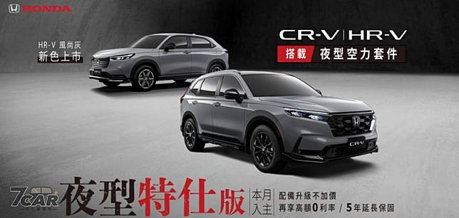 全新車色、空力套件上身　Honda 推出 CR-V & HR-V 夜型特仕版