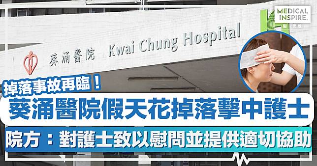 公院意外 │ 掉落事故再臨！葵涌醫院病房有假天花掉落、擊中一名護士