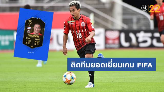 ชนาธิป ติดทีมยอดเยี่ยมเกม FIFA คนไทยคนแรก