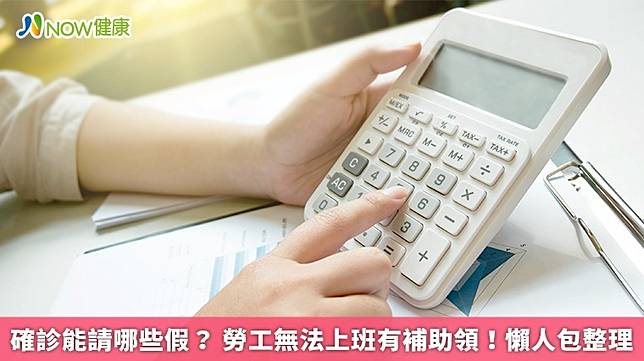 ▲勞工遇到確診需要隔離時，該如何向雇主請假？《NOW健康》今日為大家整理確診請假、補助懶人包，民眾別忽視自身權益。（圖／NOW健康製作；圖片來源／ingimage）