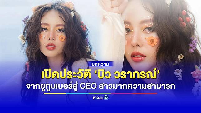 เปิดประวัติ ‘บิว วราภรณ์’ จากยูทูบเบอร์สู่ CEO สาวมากความสามารถ