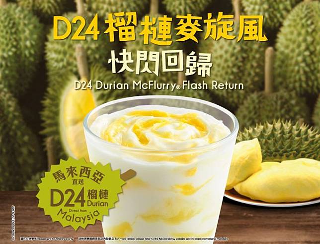 今個夏天，終於等到D24榴槤麥旋風快閃回歸！