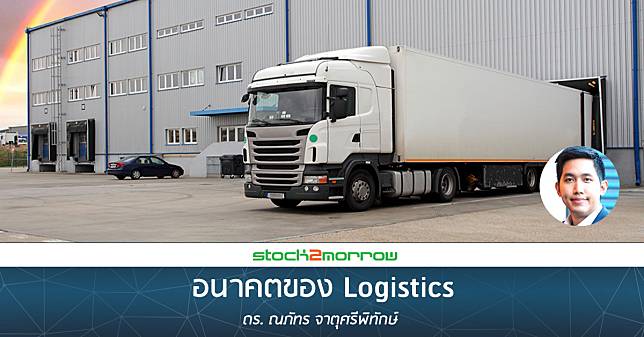 อนาคตของ Logistics 