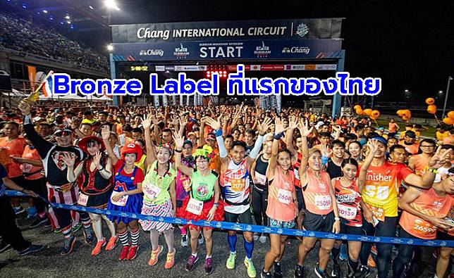 สู่ระดับโลก! บุรีรัมย์ มาราธอน เป็นรายการวิ่งระดับ Bronze Label ที่แรกของไทย